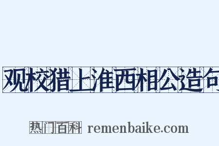 观校猎上淮西相公造句是什么意思的图片